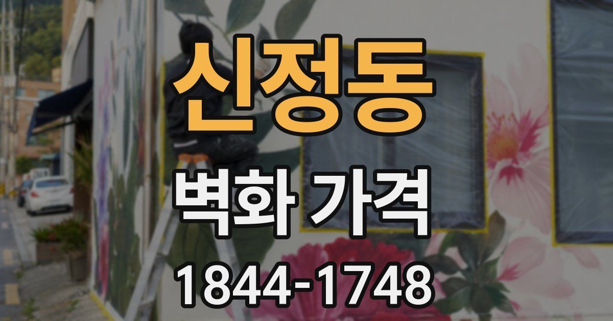 신정동 벽화 가격