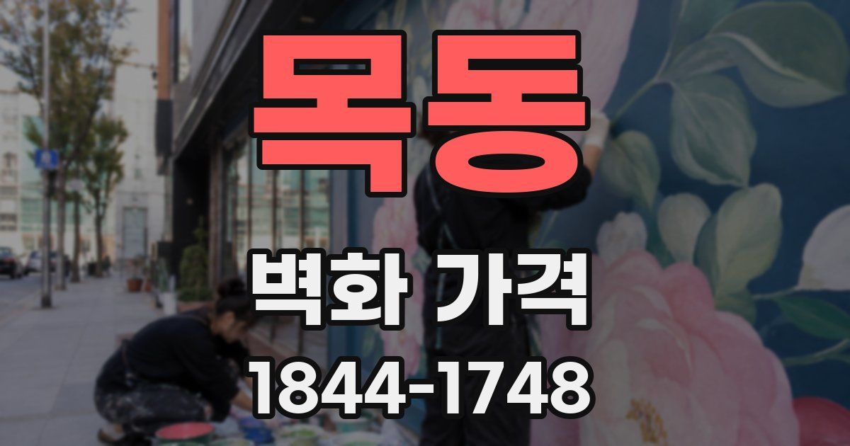 목동 벽화 가격