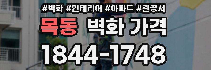 목동 벽화 가격