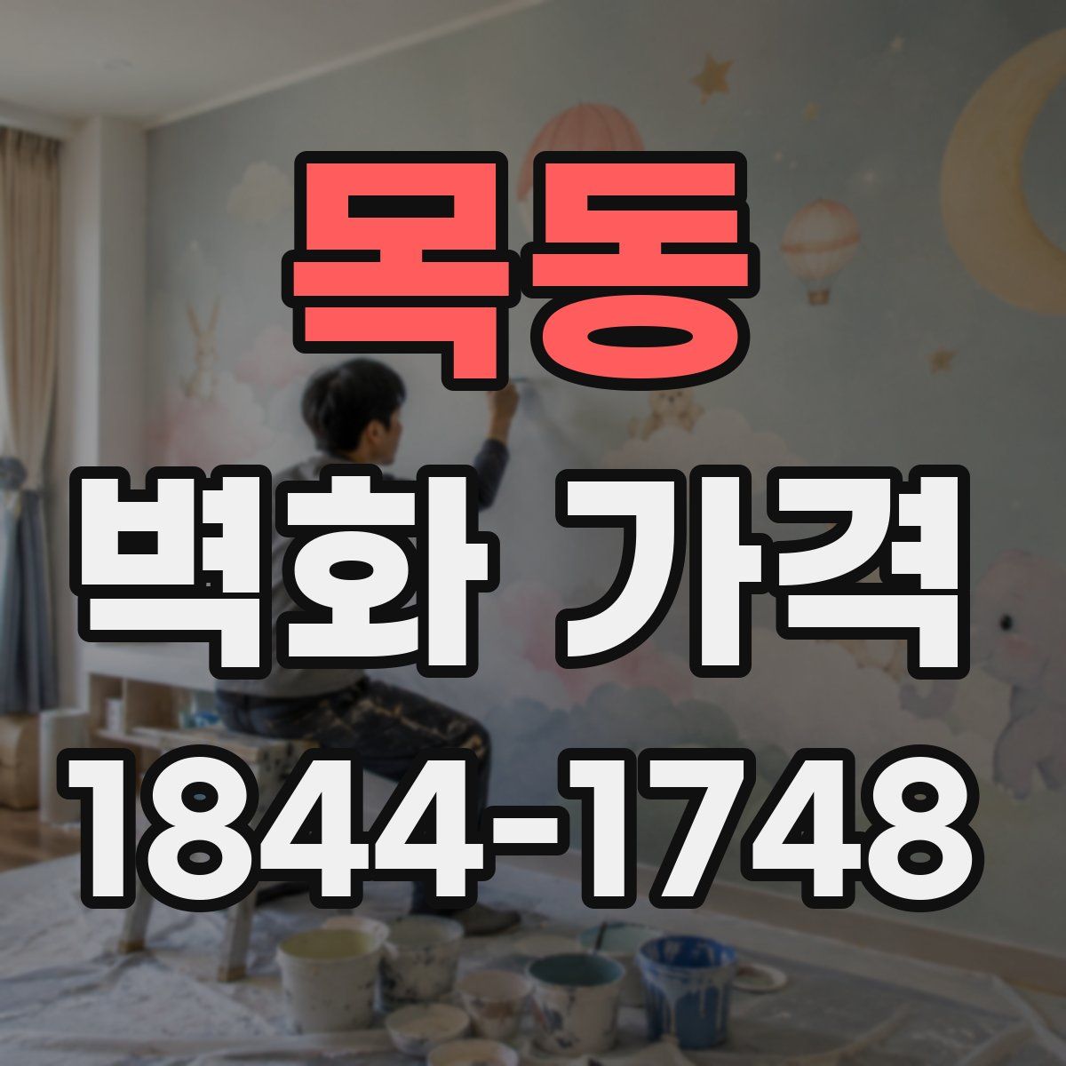 목동 벽화 가격