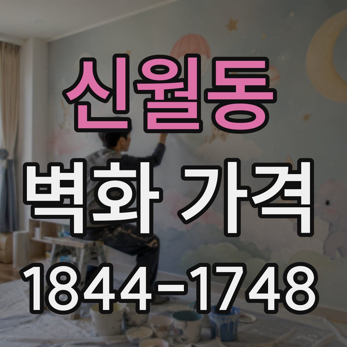 신월동 벽화 가격
