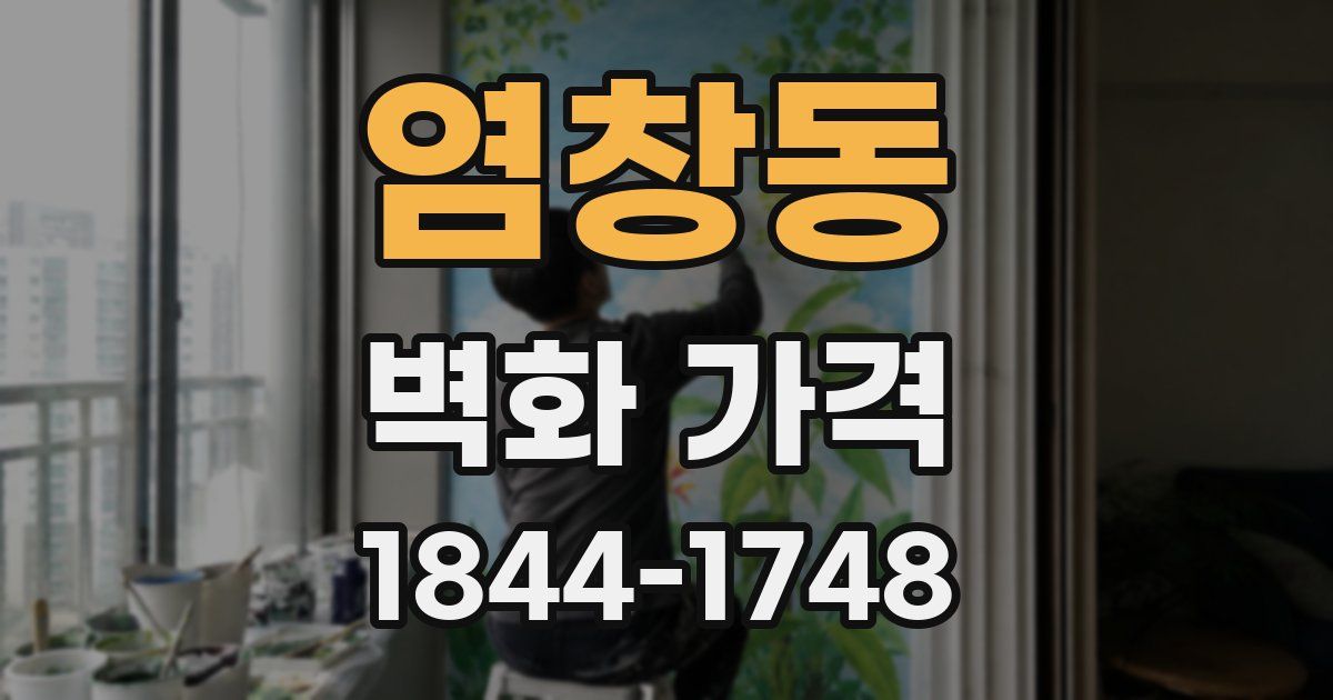 염창동 벽화 가격