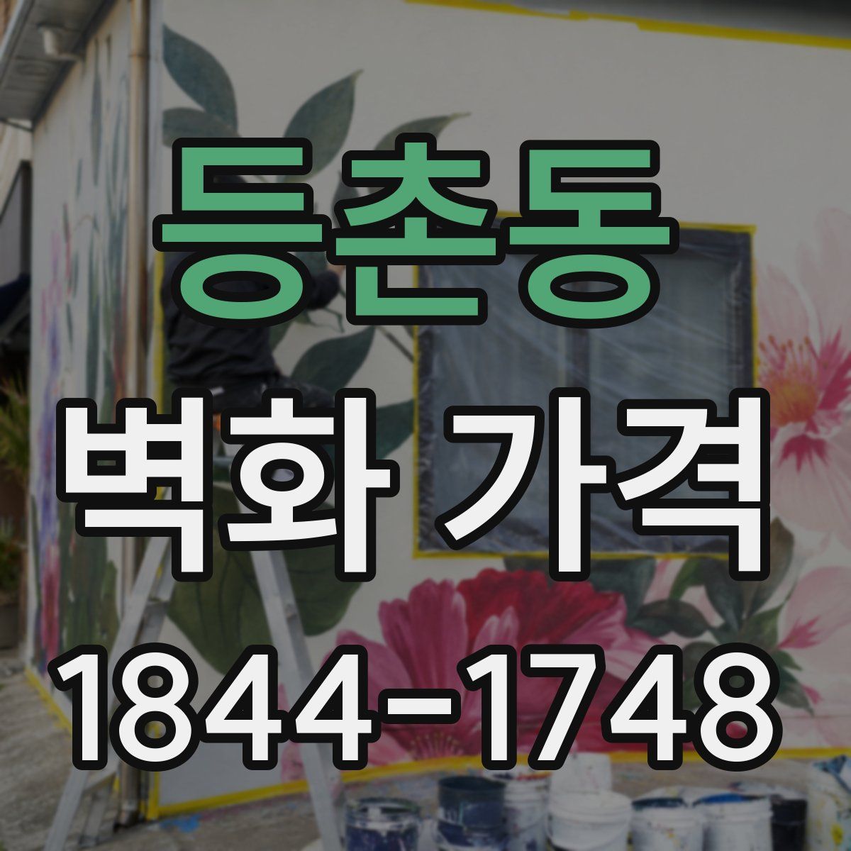 등촌동 벽화 가격