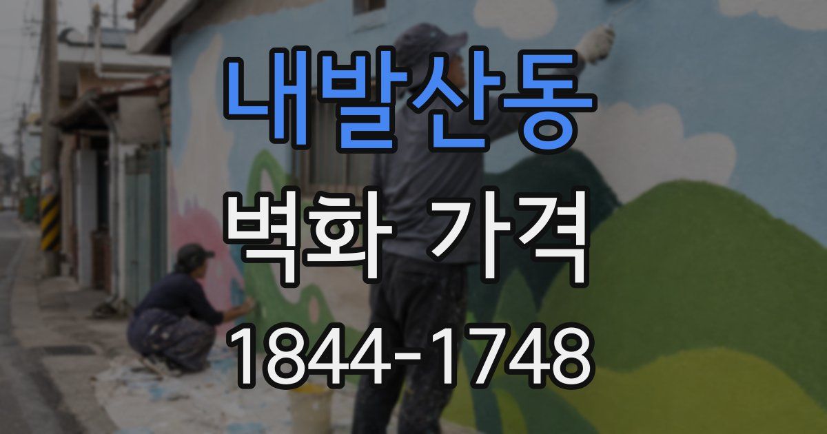 내발산동 벽화 가격