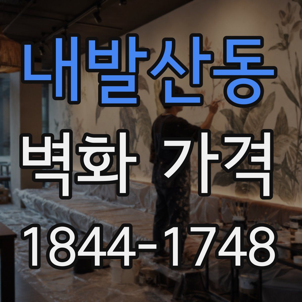 내발산동 벽화 가격