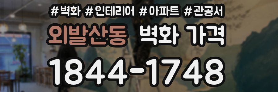 외발산동 벽화 가격