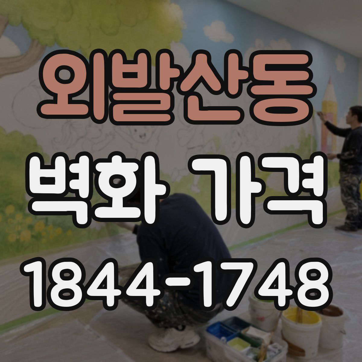 외발산동 벽화 가격