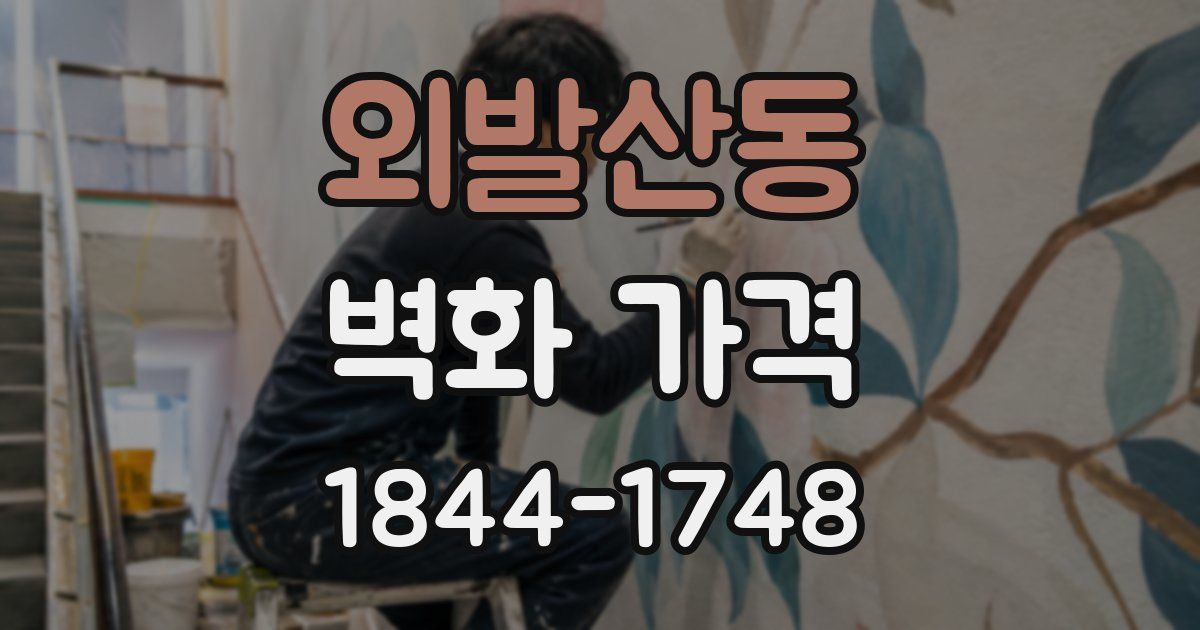 외발산동 벽화 가격
