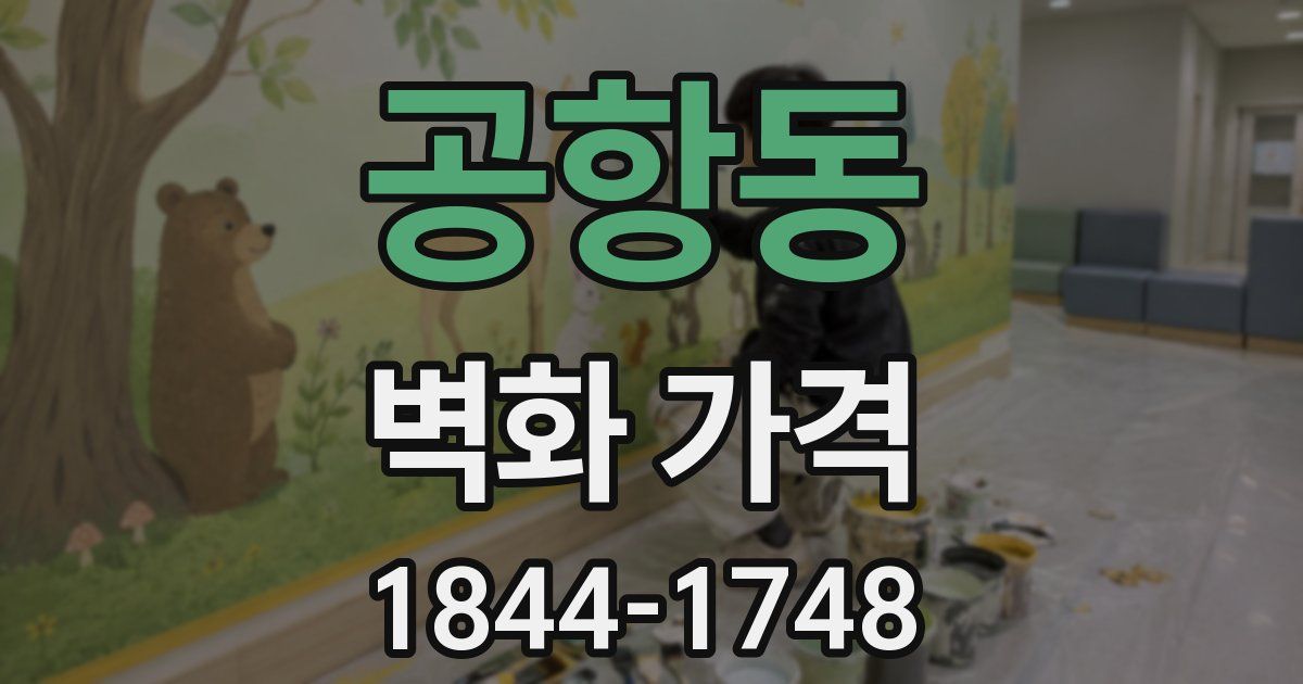 공항동 벽화 가격