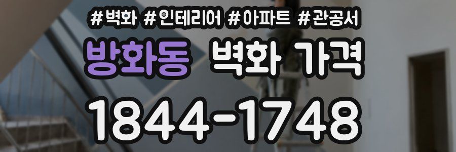 방화동 벽화 가격
