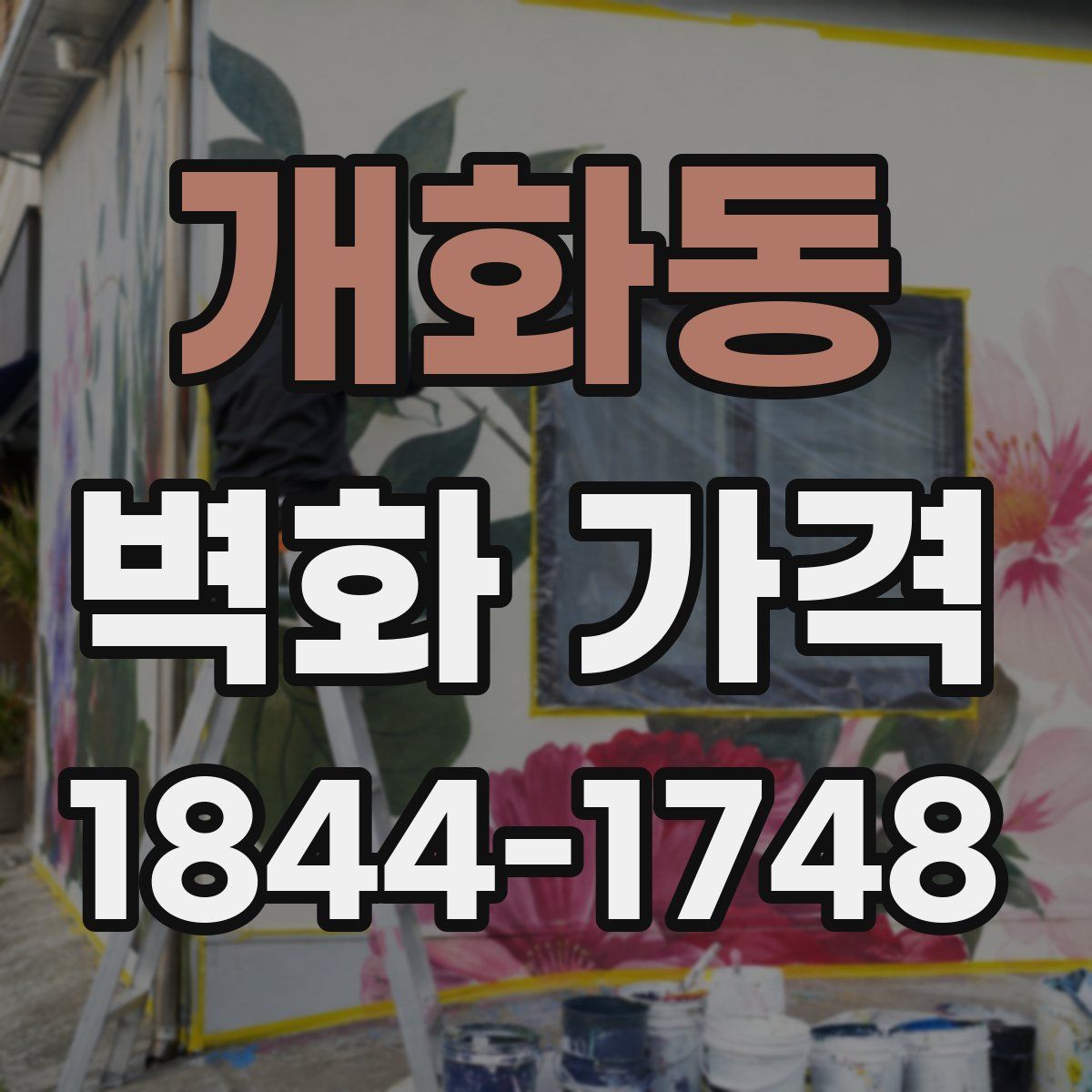 개화동 벽화 가격