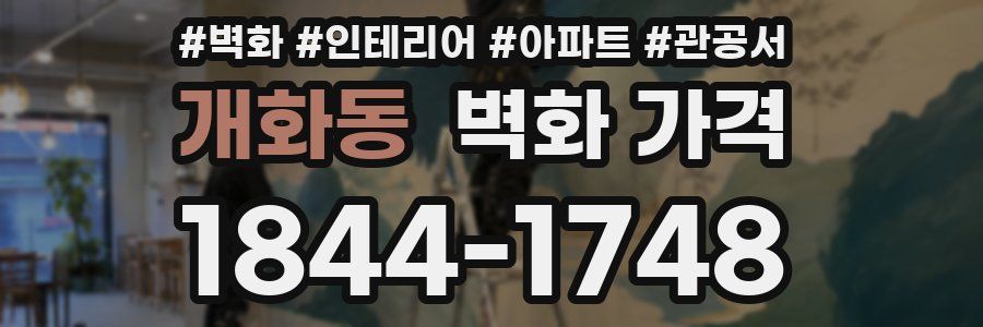 개화동 벽화 가격