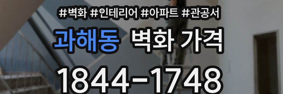 과해동 벽화 가격