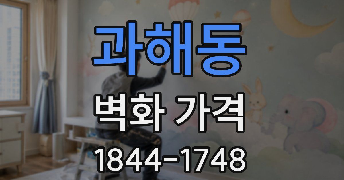 과해동 벽화 가격
