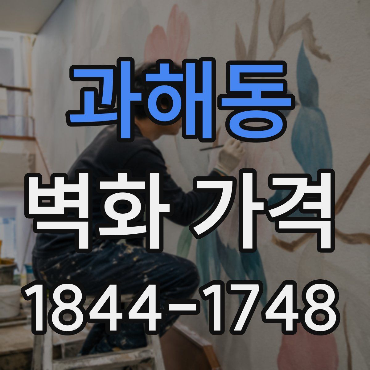 과해동 벽화 가격