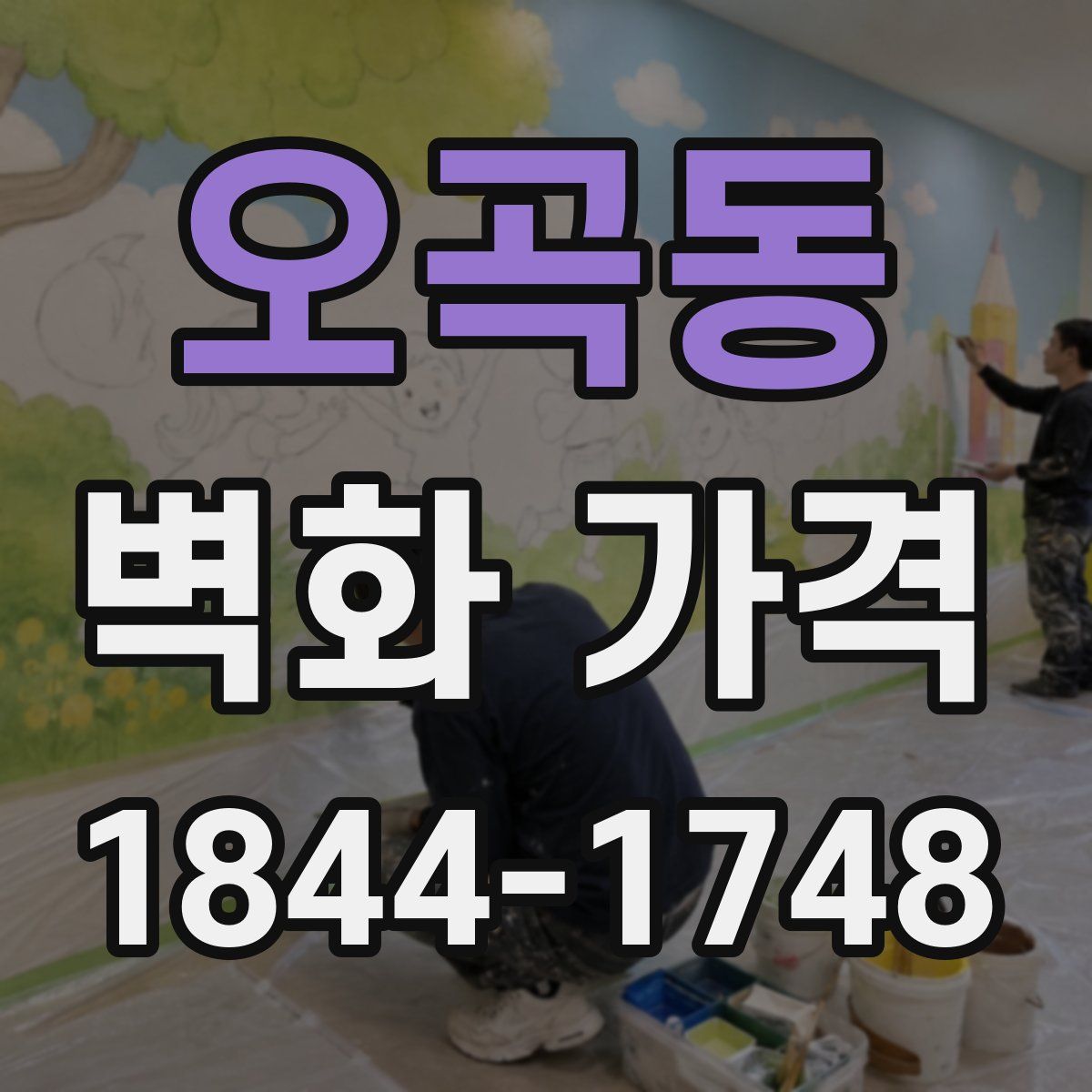 오곡동 벽화 가격