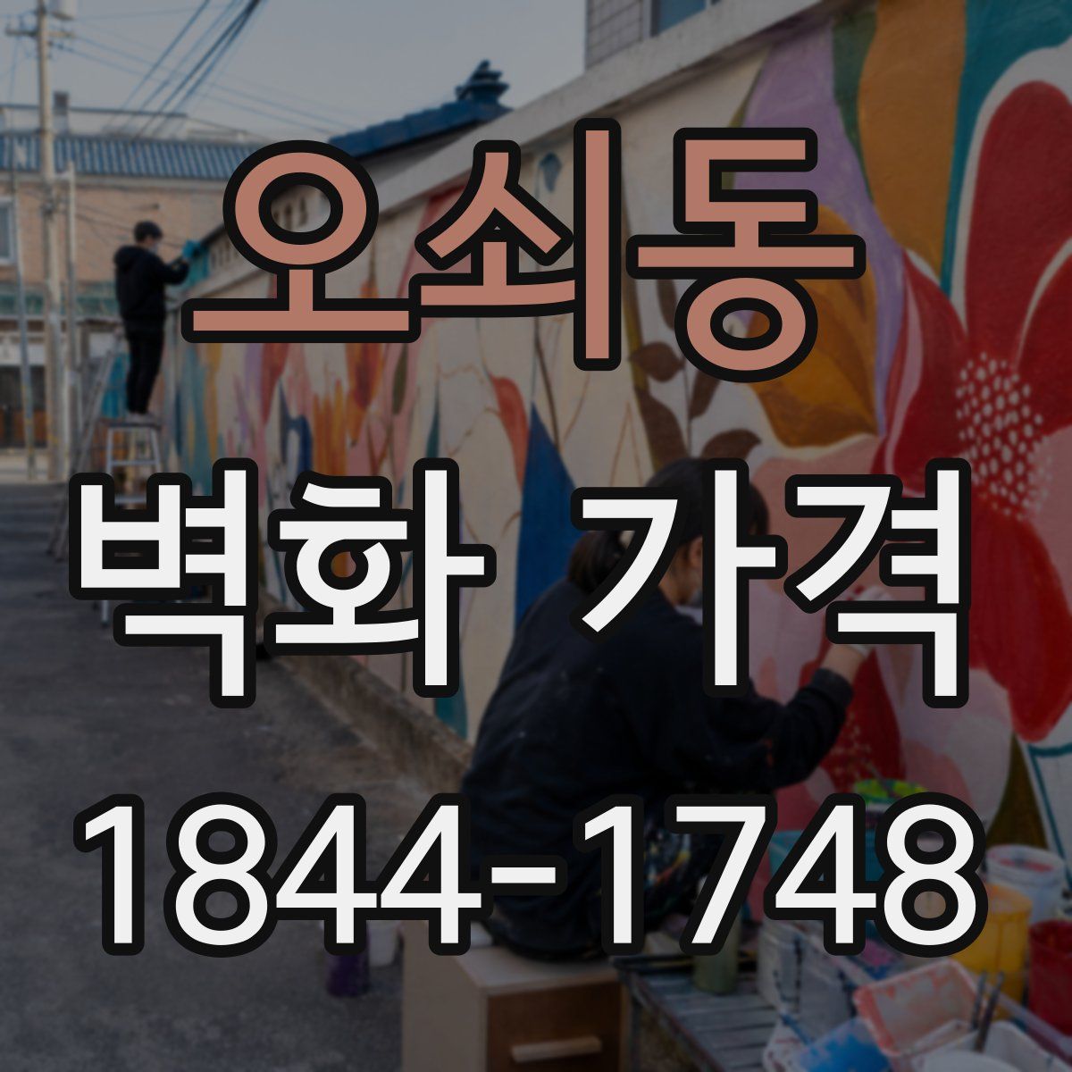 오쇠동 벽화 가격