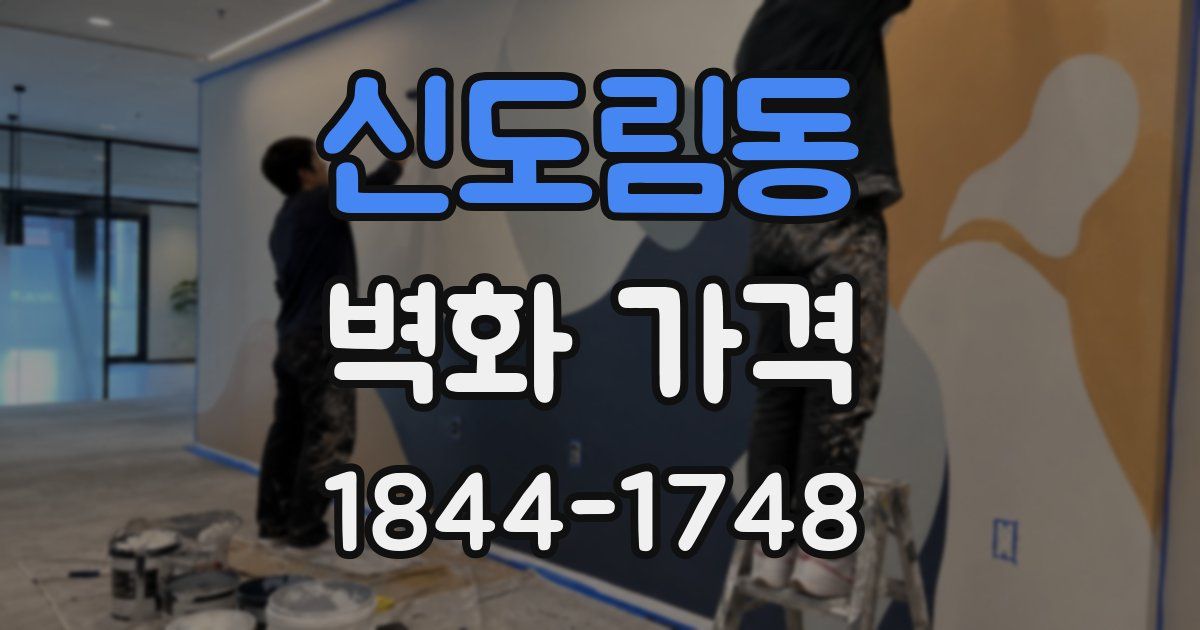신도림동 벽화 가격
