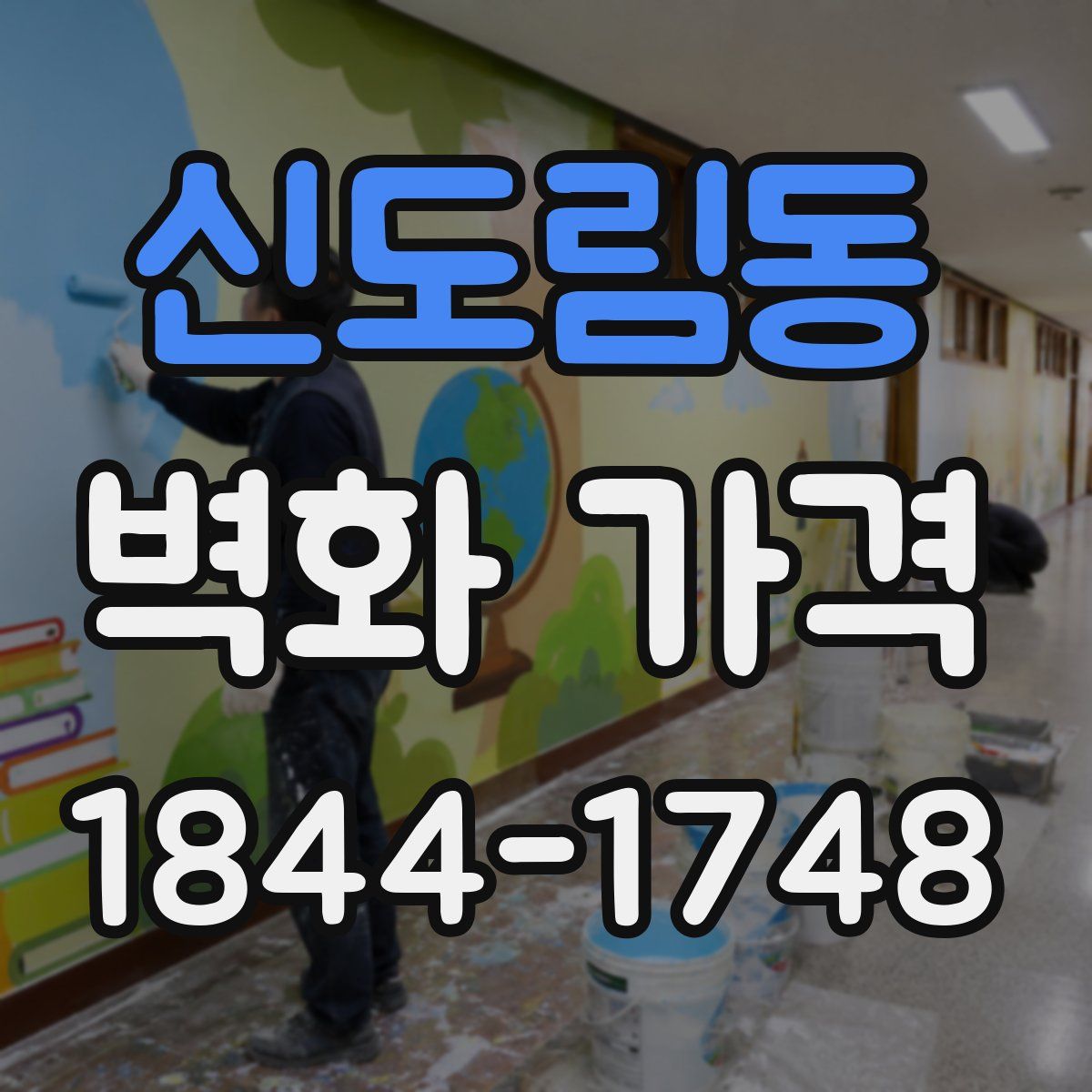 신도림동 벽화 가격