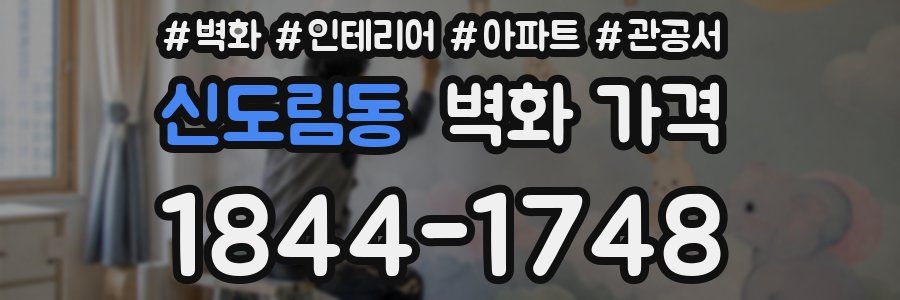 신도림동 벽화 가격