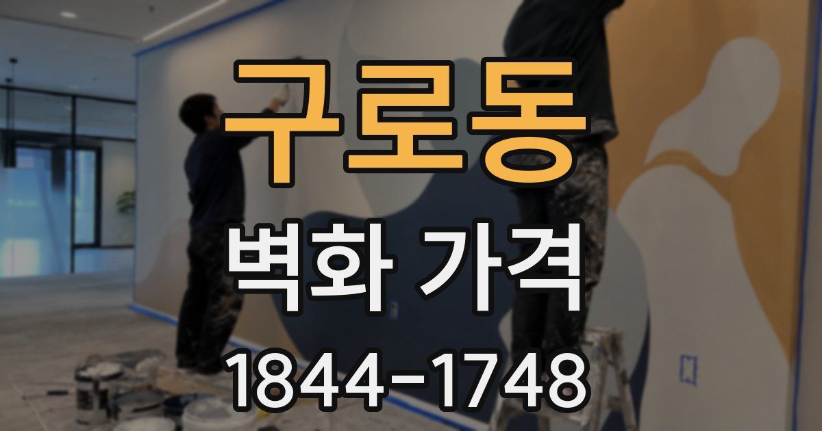 구로동 벽화 가격