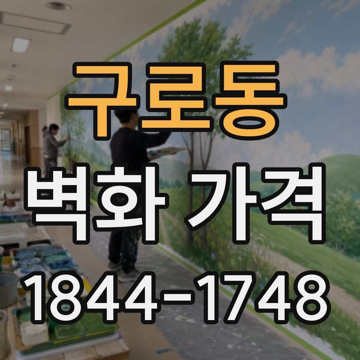 구로동 벽화 가격