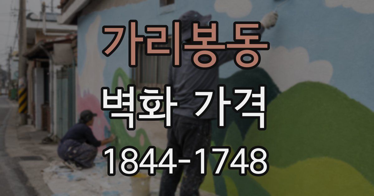 가리봉동 벽화 가격