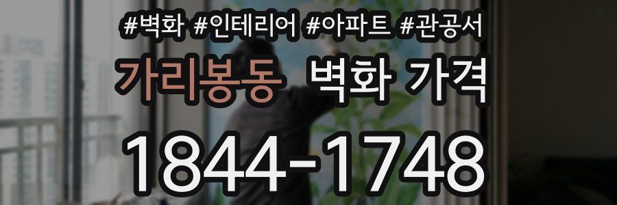 가리봉동 벽화 가격