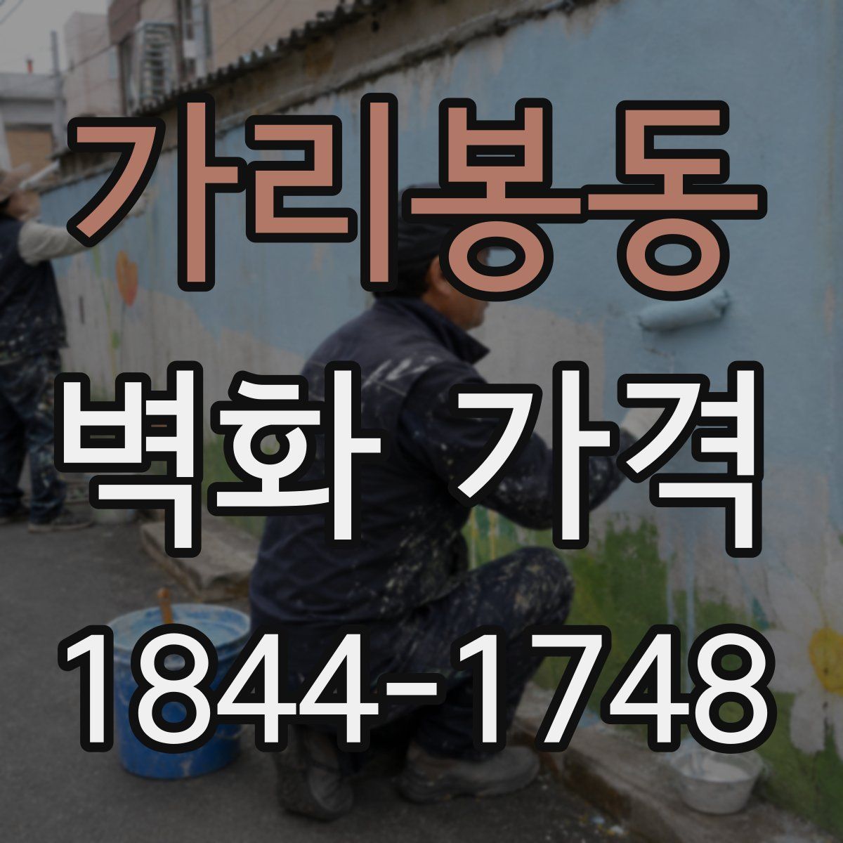 가리봉동 벽화 가격