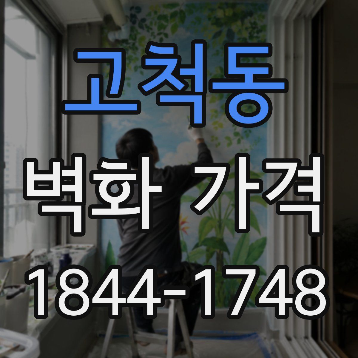 고척동 벽화 가격