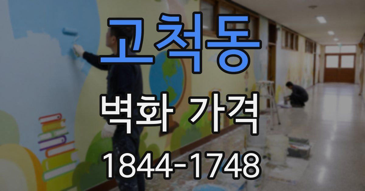 고척동 벽화 가격