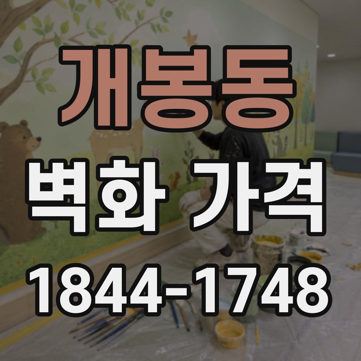 개봉동 벽화 가격
