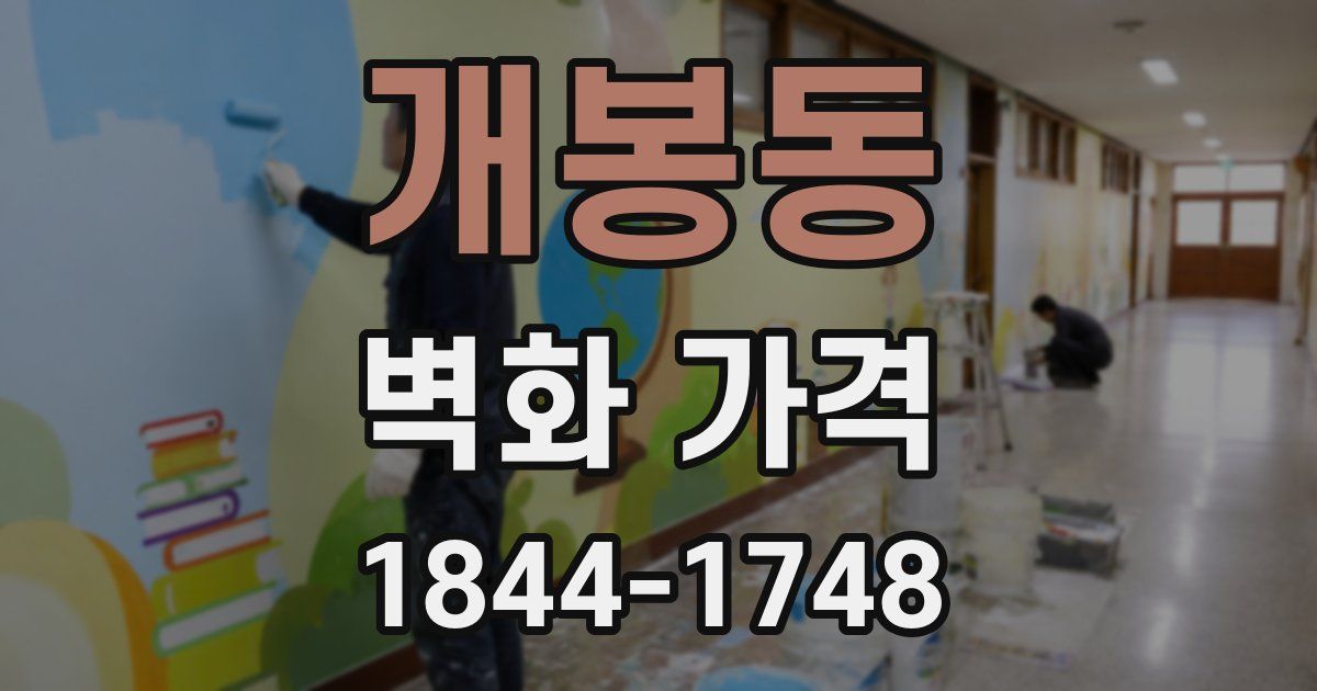 개봉동 벽화 가격