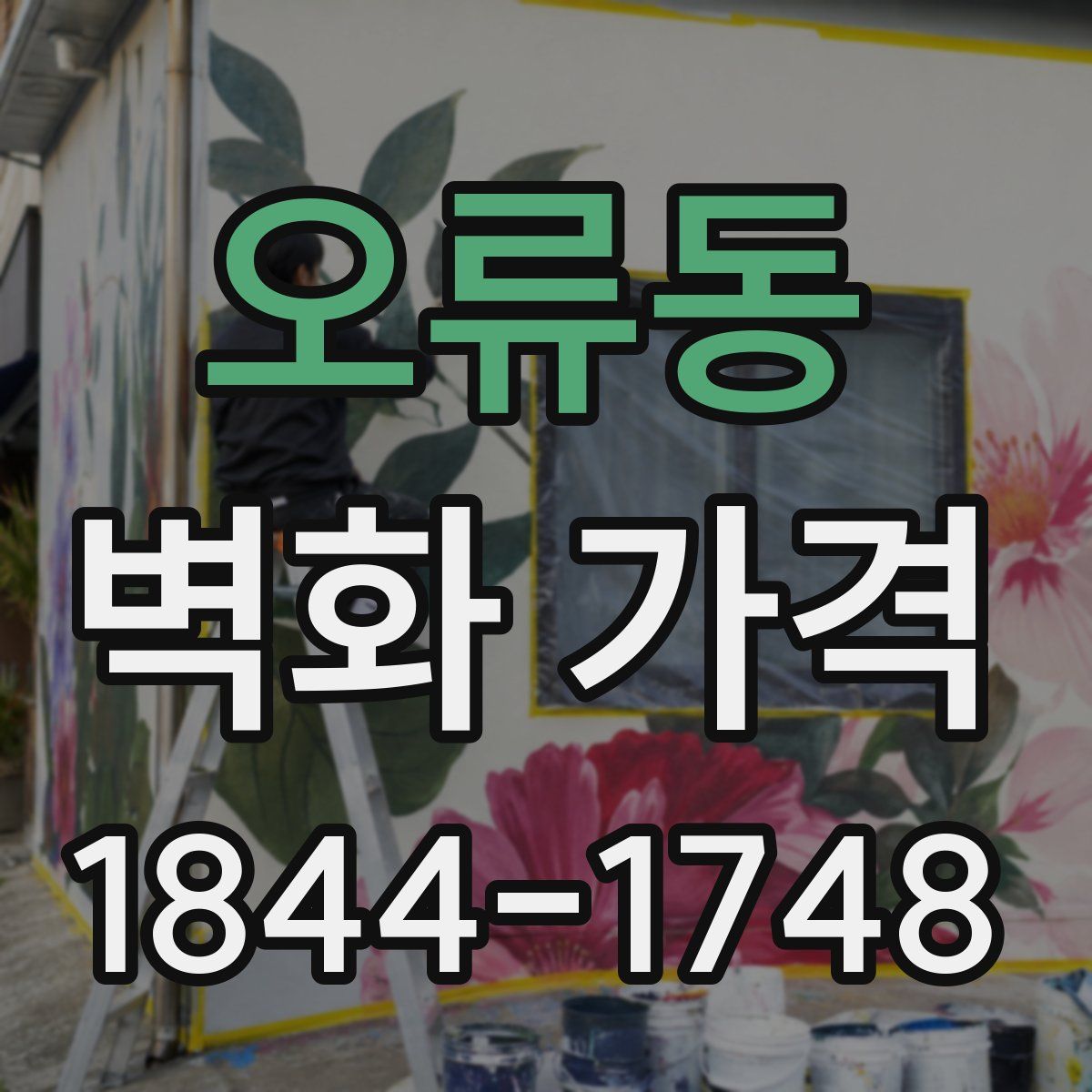 오류동 벽화 가격