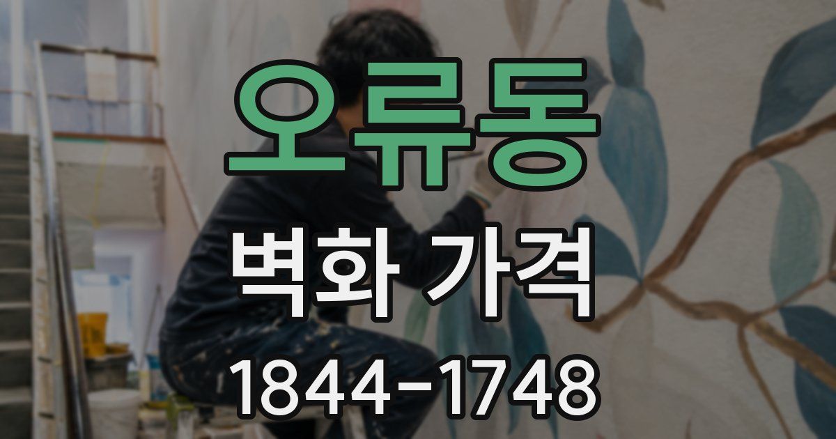 오류동 벽화 가격