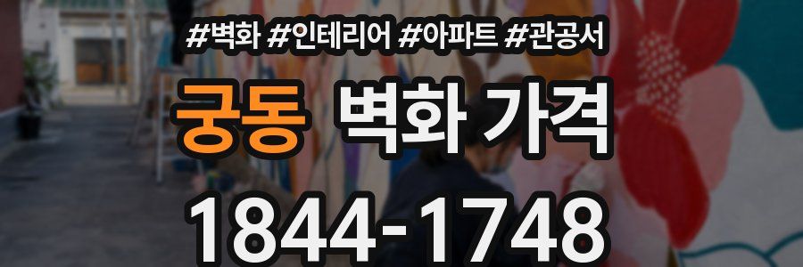 궁동 벽화 가격
