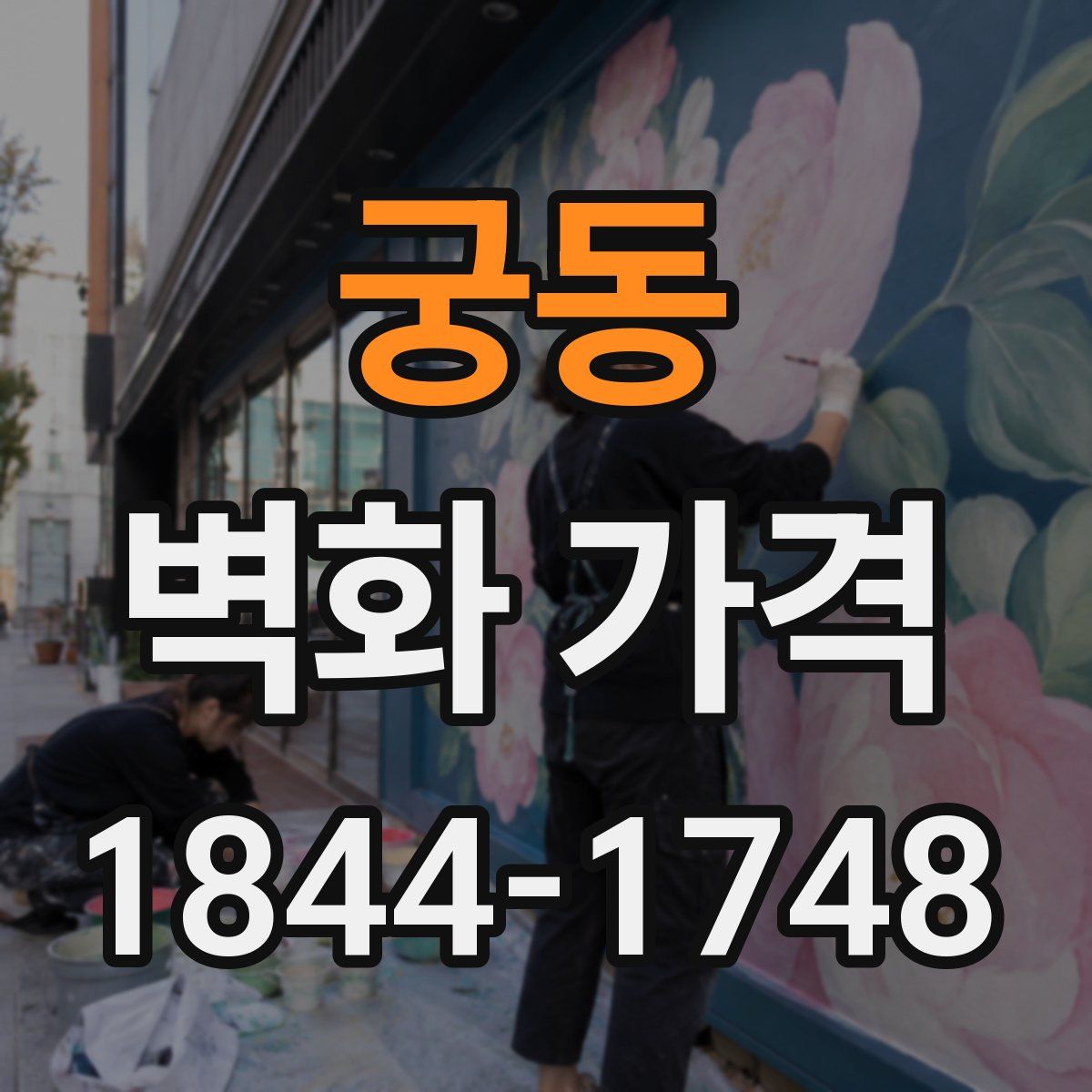궁동 벽화 가격