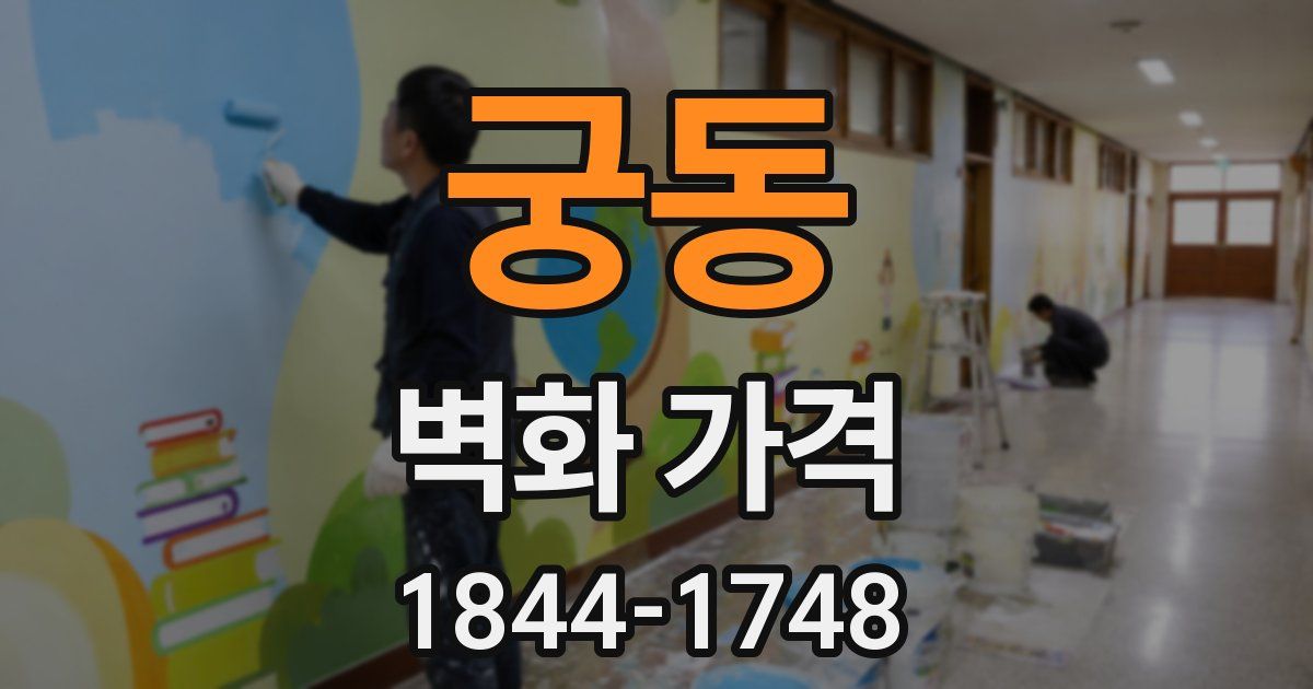 궁동 벽화 가격