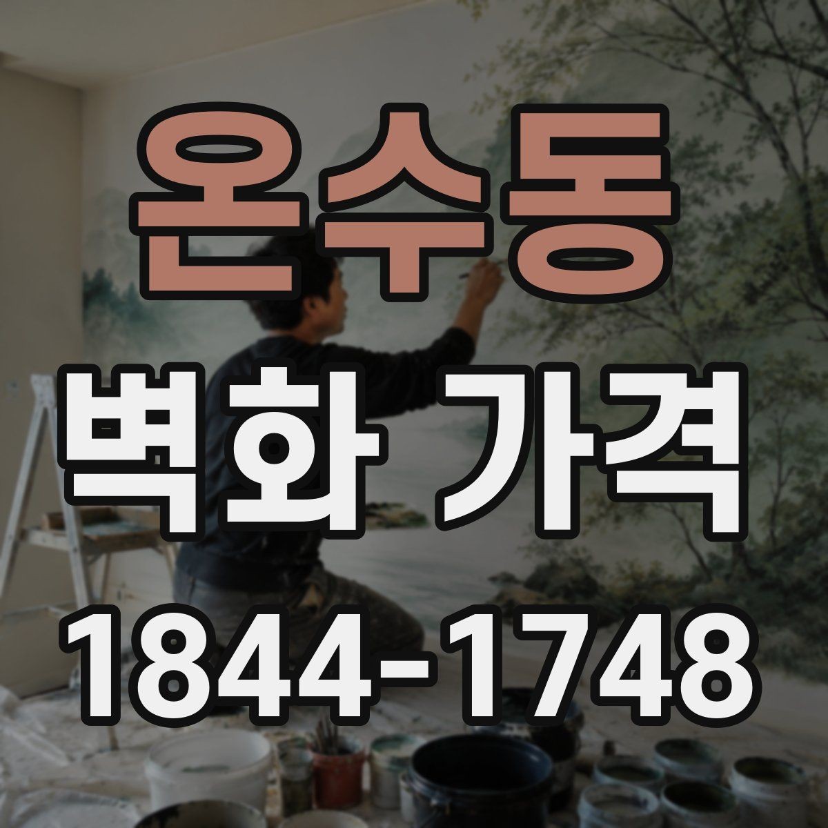 온수동 벽화 가격 상업용과 주거용에서 다른 점은 무엇일까