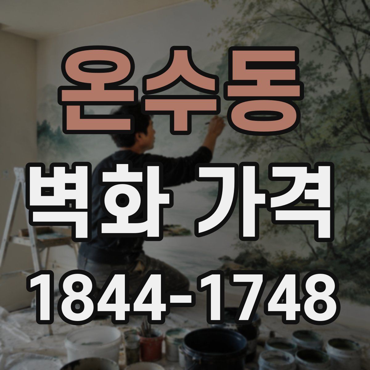 온수동 벽화 가격