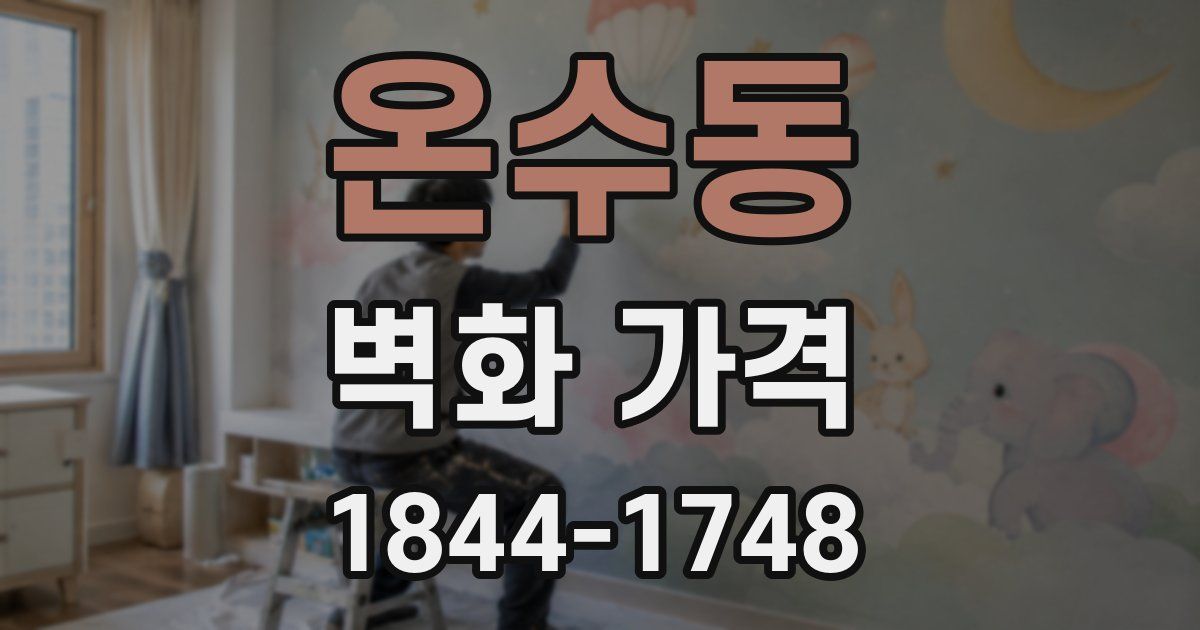 온수동 벽화 가격