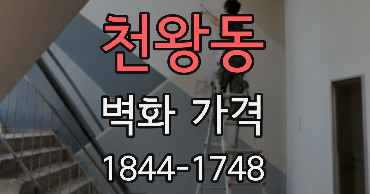 천왕동 벽화 가격