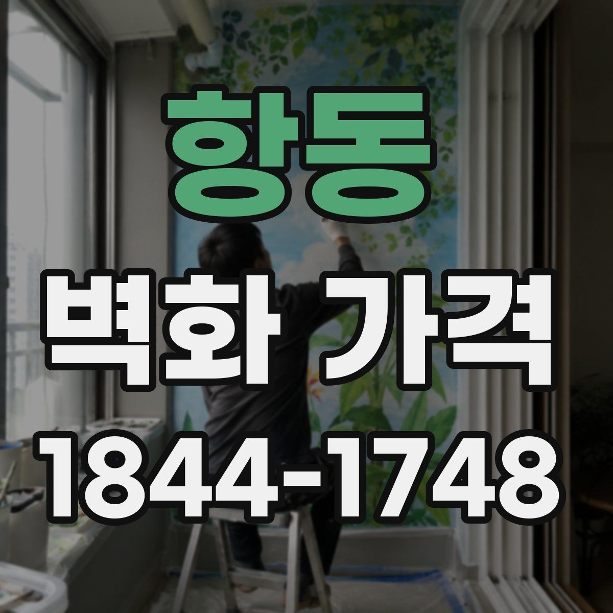 항동 벽화 가격