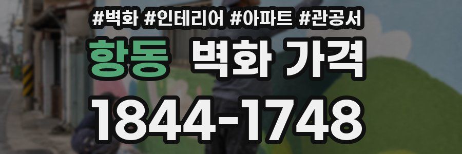 항동 벽화 가격