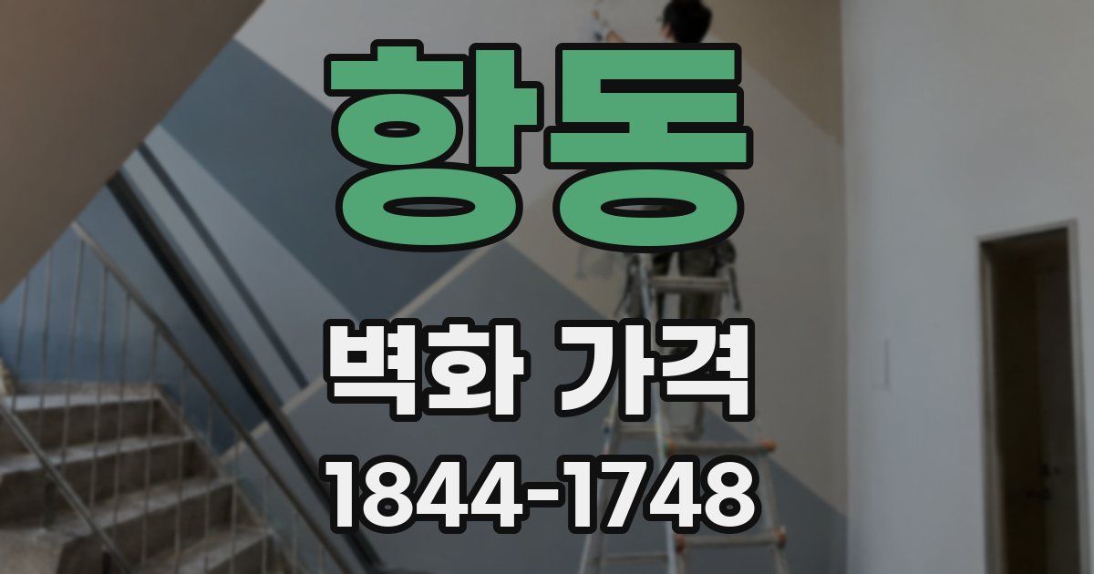 항동 벽화 가격