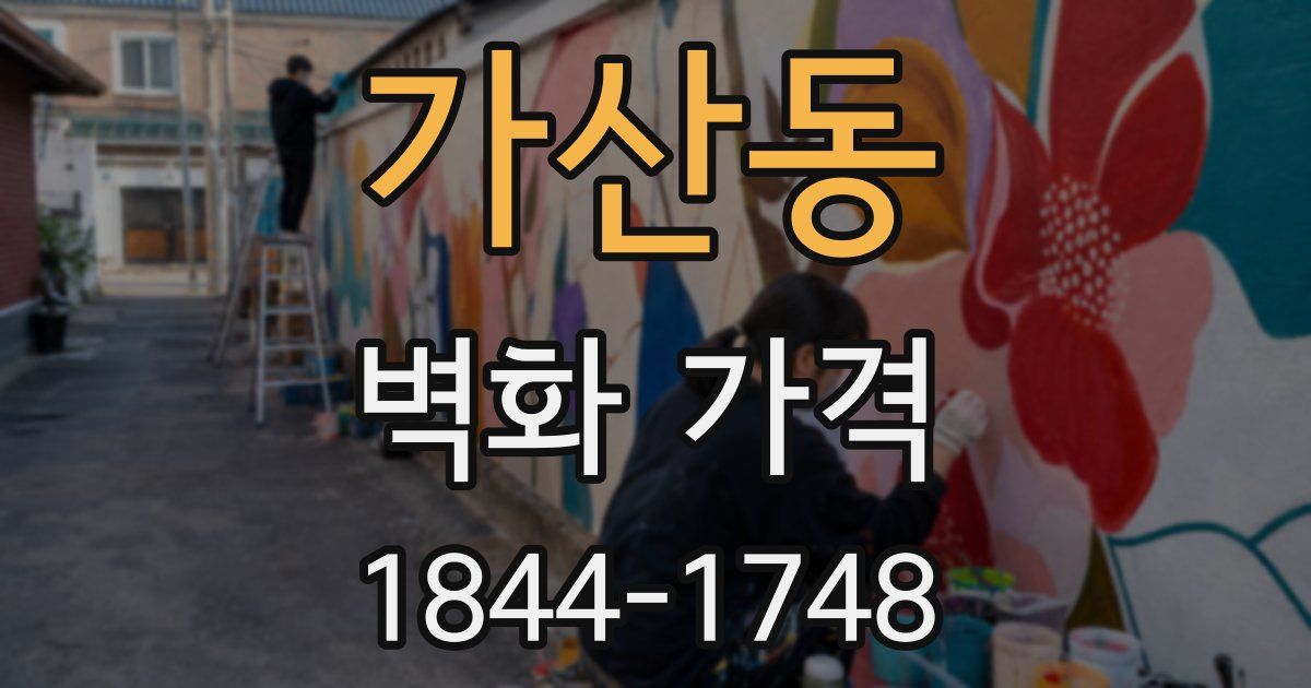 가산동 벽화 가격