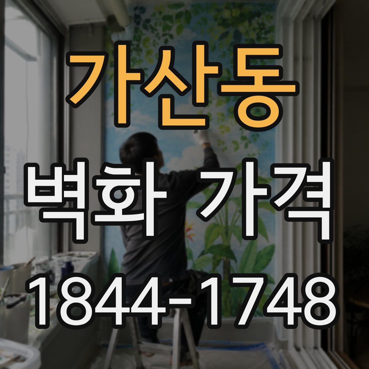 가산동 벽화 가격