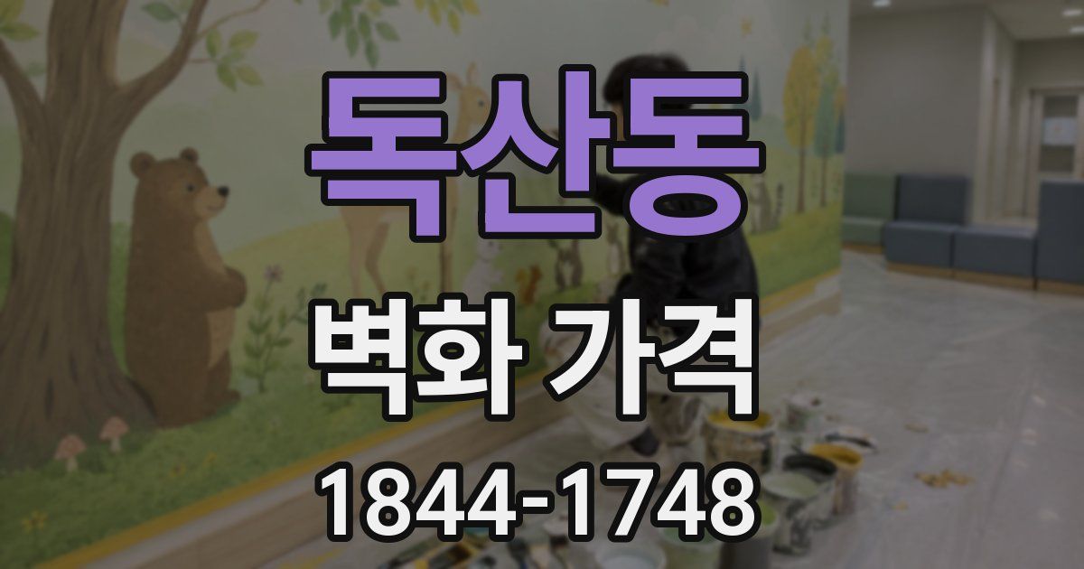 독산동 벽화 가격