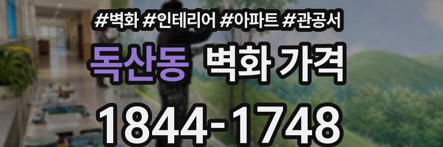 독산동 벽화 가격