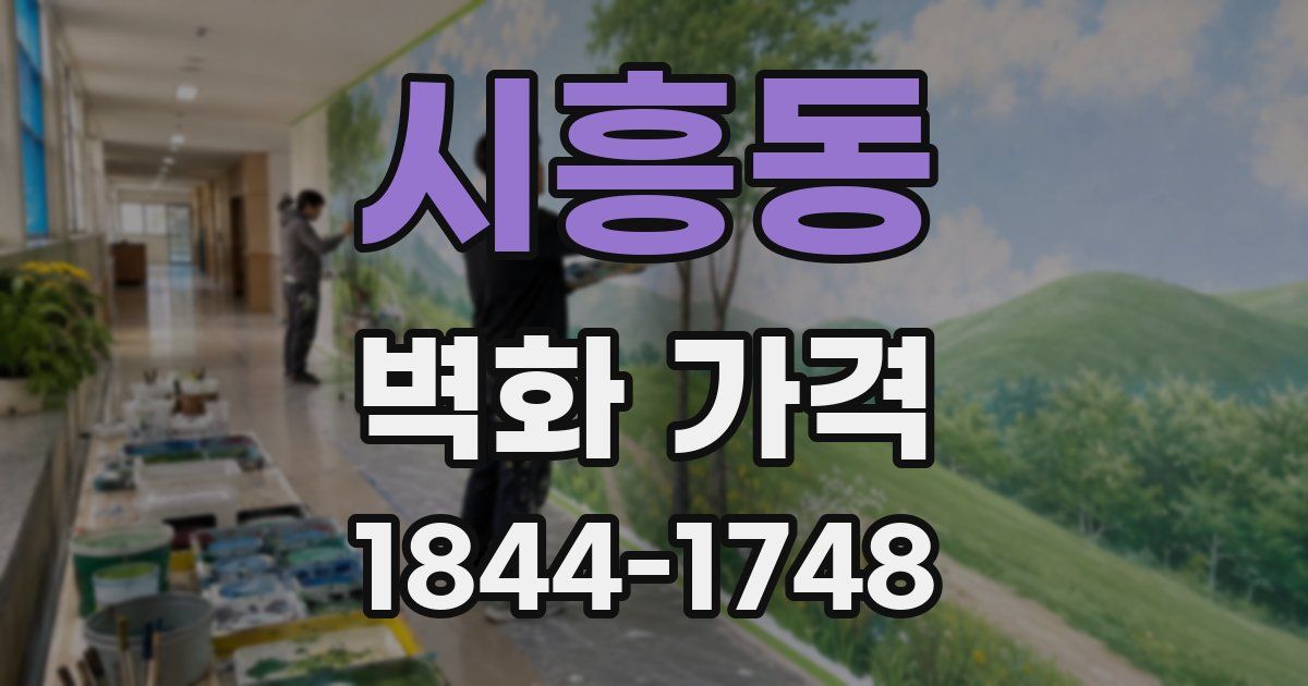 시흥동 벽화 가격